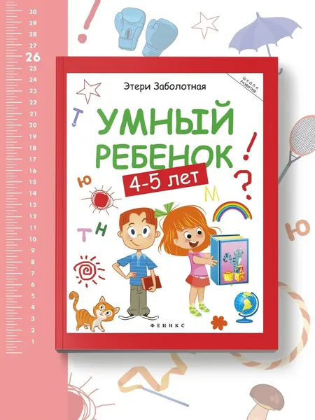 Изображение товара Развивающая книга Феникс-премьер Умный ребенок. 4-5 лет, мягкая обложка (Заболотная Этери)