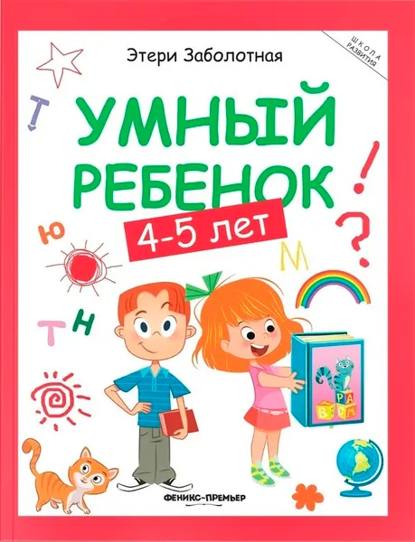 Изображение товара Развивающая книга Феникс-премьер Умный ребенок. 4-5 лет, мягкая обложка (Заболотная Этери)