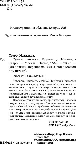 Изображение товара Художественная книга Эксмо Куплю невесту. Дорого, мягкая обложка (Старр Матильда, Славная Мира)
