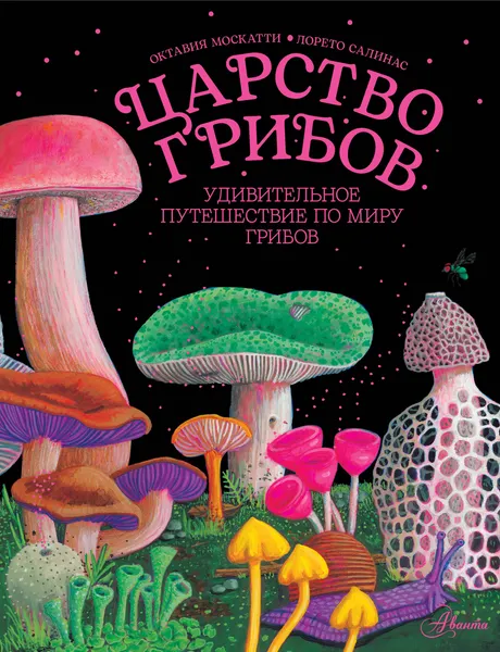 Изображение товара Энциклопедия АСТ Царство грибов (Москатти О. 9785171846152)
