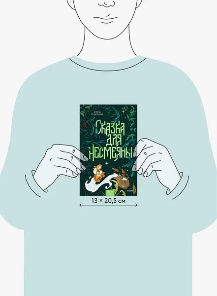 Изображение товара Художественная книга МИФ Сказка для Несмеяны (Селютина Алена)
