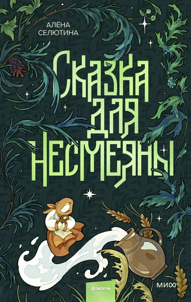 Изображение товара Художественная книга МИФ Сказка для Несмеяны (Селютина Алена)