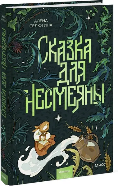 Изображение товара Художественная книга МИФ Сказка для Несмеяны (Селютина Алена)