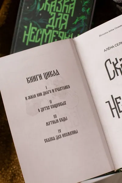 Изображение товара Художественная книга МИФ Сказка для Несмеяны (Селютина Алена)