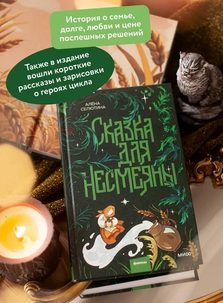 Изображение товара Художественная книга МИФ Сказка для Несмеяны (Селютина Алена)