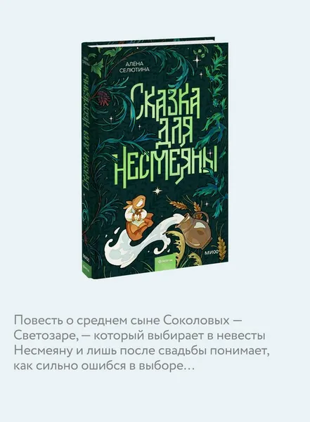 Изображение товара Художественная книга МИФ Сказка для Несмеяны (Селютина Алена)