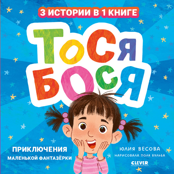 Изображение товара Художественная книга CLEVER Тося-Бося. Приключения маленькой фантазерки, твердая обложка (Весова Юлия)