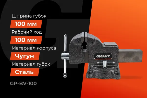 Изображение товара Тиски Gigant GP-BV-100