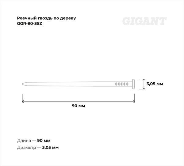 Изображение товара Гвоздь строительный Gigant GGR-90-3SZ (2000шт)
