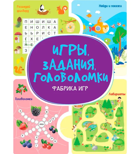 Изображение товара Развивающая книга Харвест Фабрика игр. Игры, задания, головоломки (9789851860520)