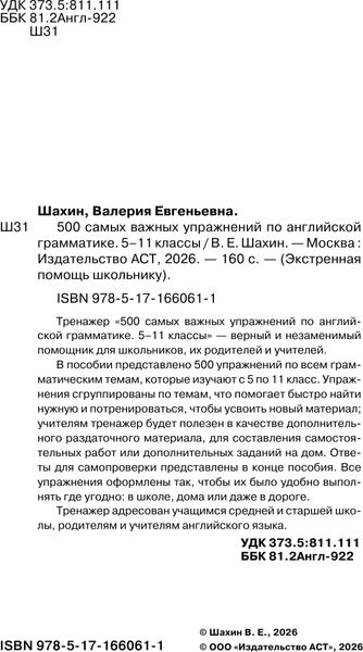 Изображение товара Учебное пособие АСТ 500 самых важных упражнений по английской грамматике (Шахин В. 9785171660611)