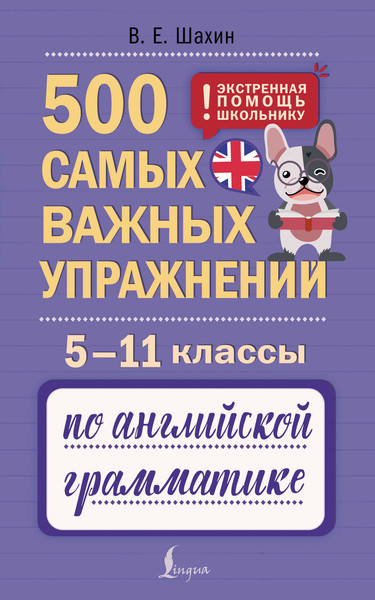 Изображение товара Учебное пособие АСТ 500 самых важных упражнений по английской грамматике (Шахин В. 9785171660611)