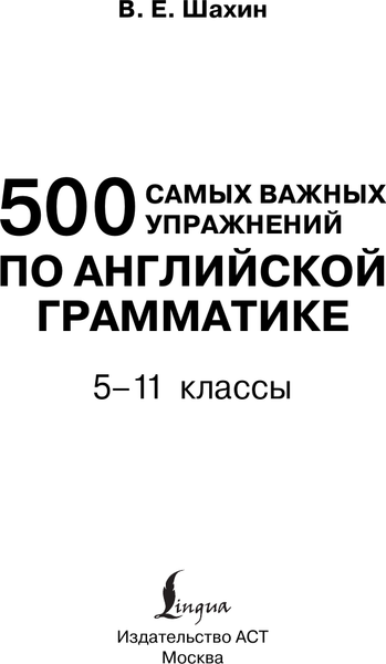 Изображение товара Учебное пособие АСТ 500 самых важных упражнений по английской грамматике (Шахин В. 9785171660611)