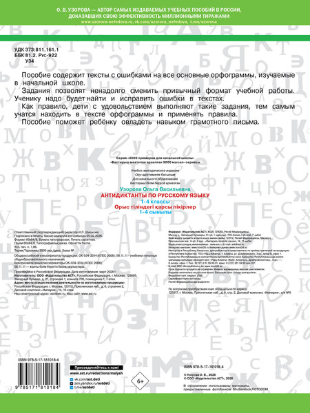 Изображение товара Учебное пособие АСТ Антидиктанты по русскому языку. 1-4 класс (Узорова О. 9785171810184)