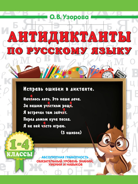 Изображение товара Учебное пособие АСТ Антидиктанты по русскому языку. 1-4 класс (Узорова О. 9785171810184)