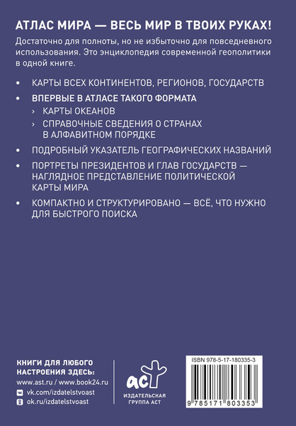 Изображение товара Атлас АСТ Атлас мира в новых границах М224 (9785171803353)