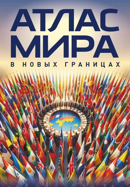 Изображение товара Атлас АСТ Атлас мира в новых границах М224 (9785171803353)