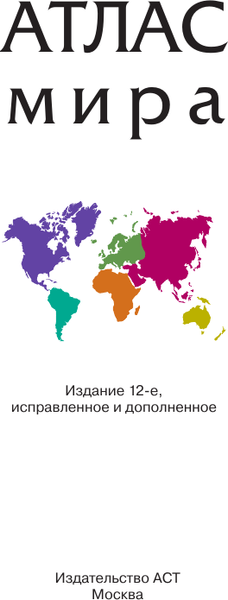 Изображение товара Атлас АСТ Атлас мира в новых границах М224 (9785171803353)