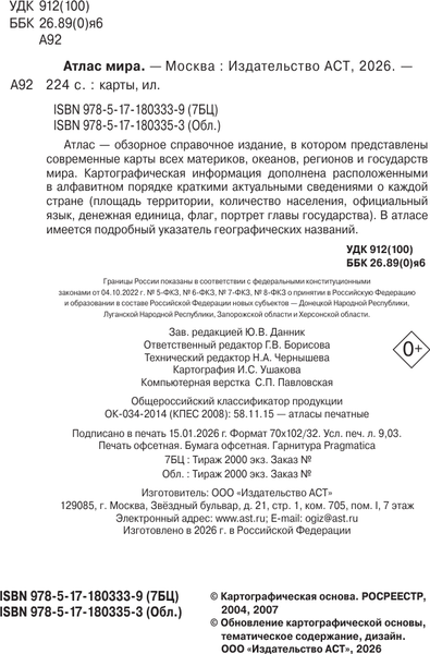 Изображение товара Атлас АСТ Атлас мира в новых границах Т224 (9785171803339)