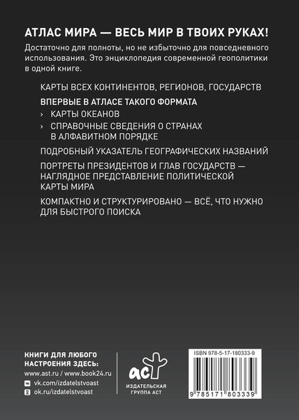 Изображение товара Атлас АСТ Атлас мира в новых границах Т224 (9785171803339)
