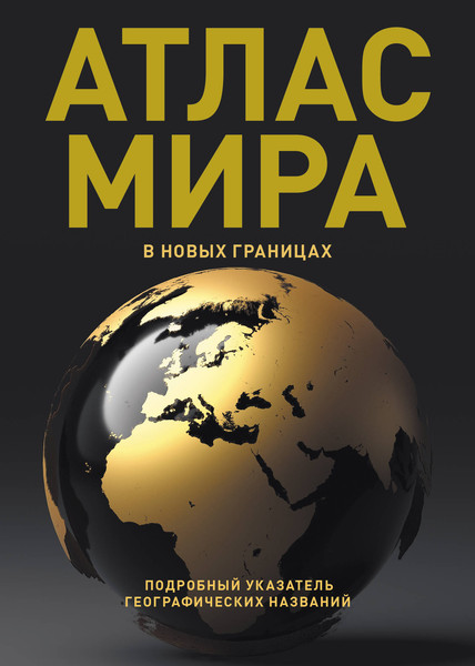 Изображение товара Атлас АСТ Атлас мира в новых границах Т224 (9785171803339)