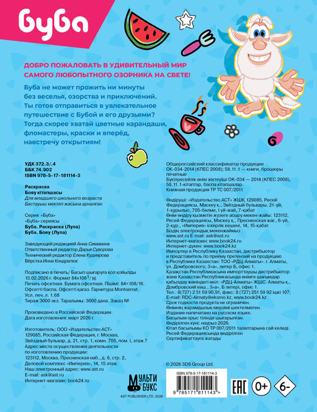 Изображение товара Раскраска АСТ Буба. Лула, мягкая обложка