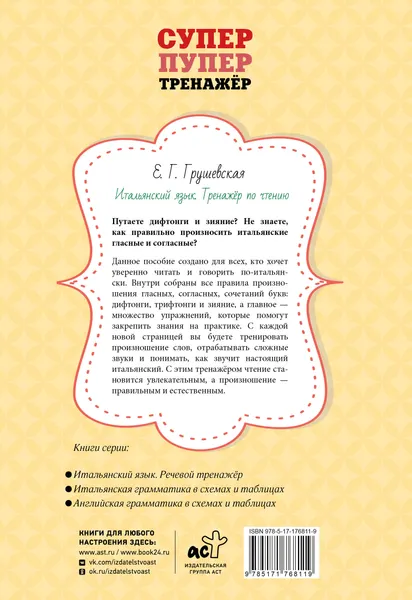 Изображение товара Учебное пособие АСТ Итальянский язык. Тренажер по чтению (Грушевская Е. 9785171768119)