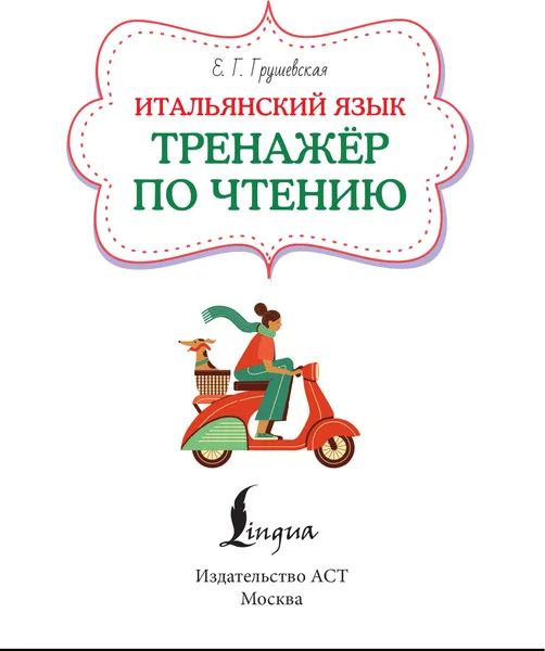 Изображение товара Учебное пособие АСТ Итальянский язык. Тренажер по чтению (Грушевская Е. 9785171768119)