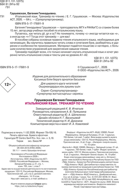 Изображение товара Учебное пособие АСТ Итальянский язык. Тренажер по чтению (Грушевская Е. 9785171768119)