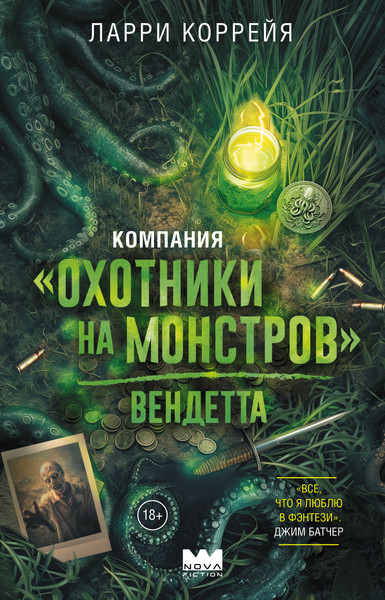 Художественная книга АСТ Компания Охотники на монстров. Вендетта (Коррейя Ларри 9785171738228) — фото 5