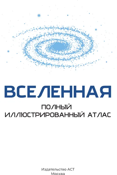 Изображение товара Энциклопедия АСТ Вселенная. Полный иллюстрированный атлас (Медведев Д. 9785171719326)