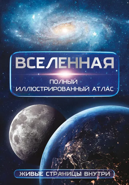 Изображение товара Энциклопедия АСТ Вселенная. Полный иллюстрированный атлас (Медведев Д. 9785171719326)