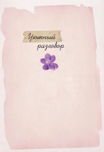 Изображение товара Художественная книга АСТ Нежные рассказы о любви и дружбе: о тех, кто в сердце (Киселева К. и др. 9785171626891)
