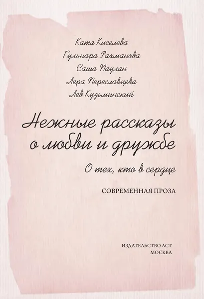 Изображение товара Художественная книга АСТ Нежные рассказы о любви и дружбе: о тех, кто в сердце (Киселева К. и др. 9785171626891)