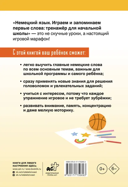Изображение товара Учебное пособие АСТ Немецкий язык. Играем и запоминаем первые слова (Смирнова Е. 9785171750893)