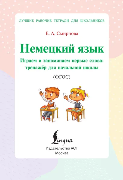 Изображение товара Учебное пособие АСТ Немецкий язык. Играем и запоминаем первые слова (Смирнова Е. 9785171750893)