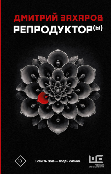 Художественная книга АСТ Репродуктор(ы) (Захаров Д. 9785171830526) — фото 5