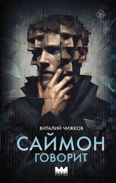 Художественная книга АСТ Саймон говорит (Чижков В. 9785171837488) — фото 5