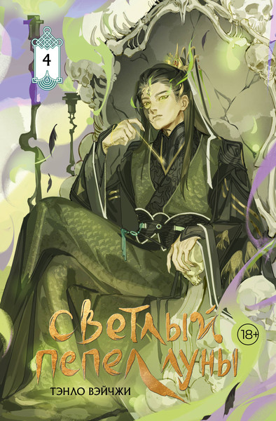 Художественная книга АСТ Светлый пепел луны. Книга 4 (Тэнло Вэйчжи 9785171821845) — фото 5