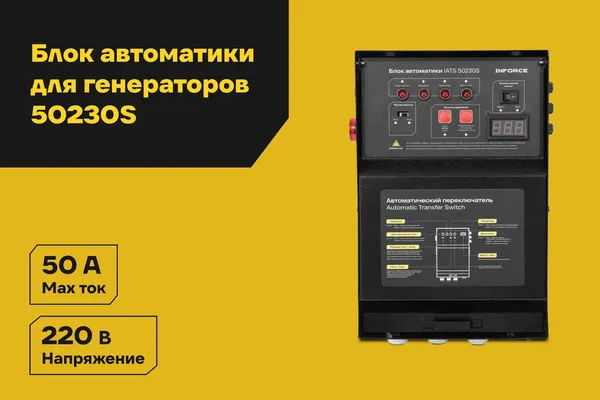 Изображение товара Блок автоматики для генератора Inforce IATS 50230S