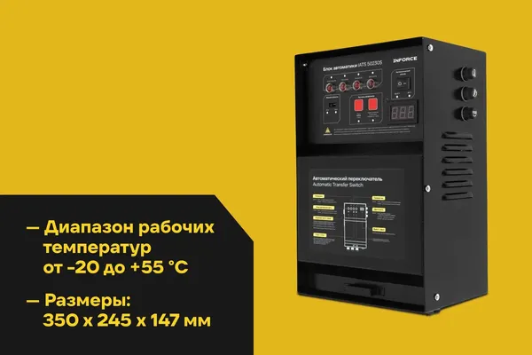 Изображение товара Блок автоматики для генератора Inforce IATS 50230S