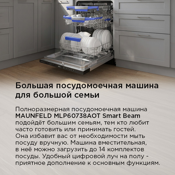Изображение товара Посудомоечная машина Maunfeld MLP60738AOT Smart Beam