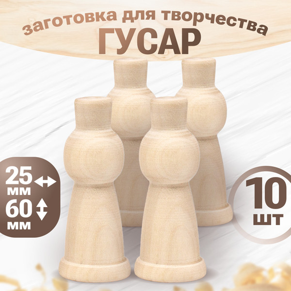 Набор заготовок для творчества Брестская Фабрика Сувениров Гусар / bp_blank_x10 (10шт) — фото 3
