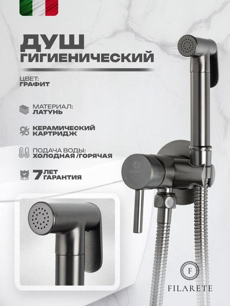 Изображение товара Гигиенический душ со смесителем Filarete Roun FL100BG (оружейная сталь)