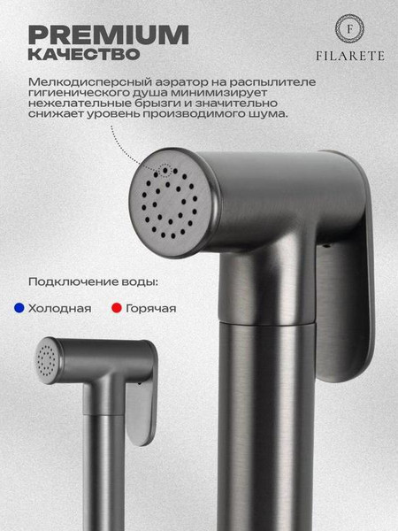 Изображение товара Гигиенический душ со смесителем Filarete Roun FL100BG (оружейная сталь)