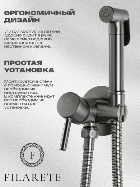 Изображение товара Гигиенический душ со смесителем Filarete Roun FL100BG (оружейная сталь)