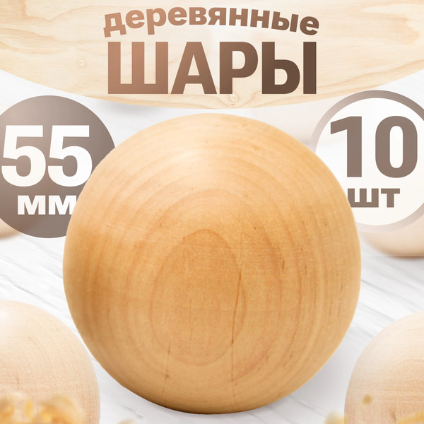 Изображение товара Набор заготовок для творчества Брестская Фабрика Сувениров Набор деревянных шаров 55мм / ball55_x10 (10шт)