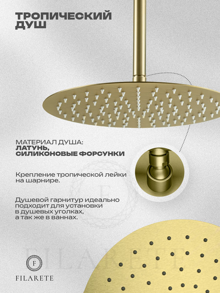 Изображение товара Душевая система со смесителем Filarete Roun FL1024MG (матовое золото)