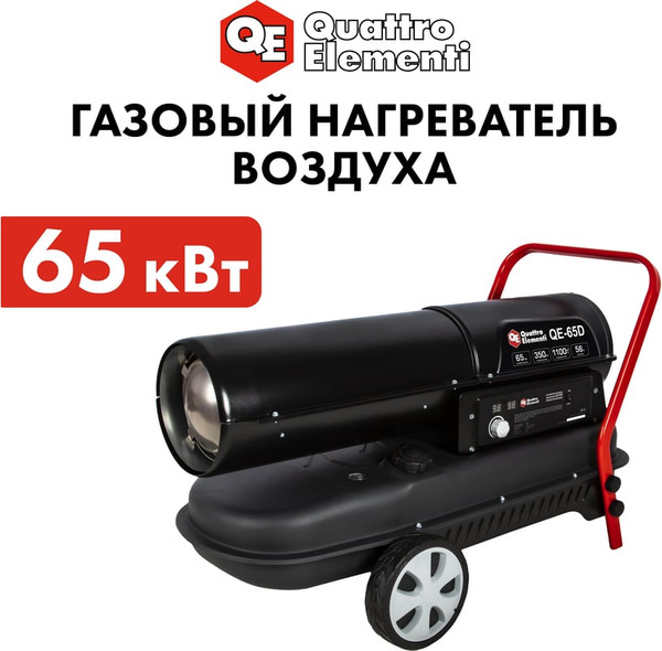 Изображение товара Тепловая пушка дизельная Quattro Elementi QE- 65D / 248-580