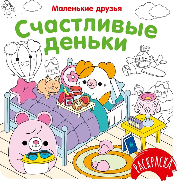Изображение товара Раскраска Махаон Счастливые деньки, мягкая обложка